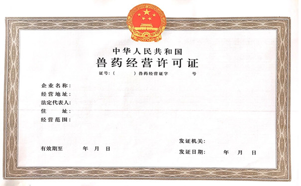 兽药经营许可证办理要求.jpg 兽药经营许可证办理要求.jpg