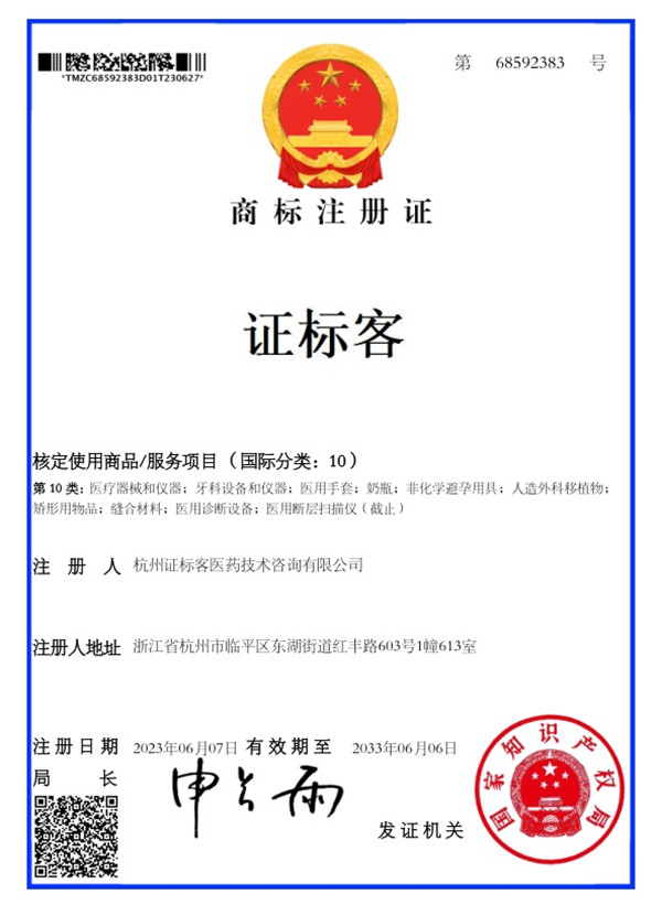 证标客商标注册证.jpg 证标客商标注册证.jpg