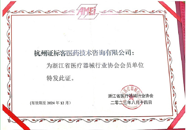 浙江省医疗器械行业协会会员证书.jpg 浙江省医疗器械行业协会会员证书.jpg